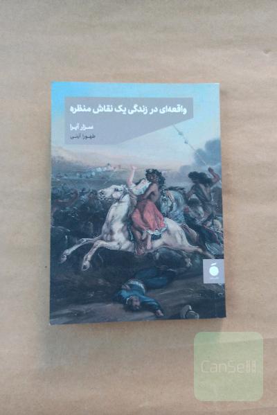 واقعه ای در زندگی یک نقاش منظره