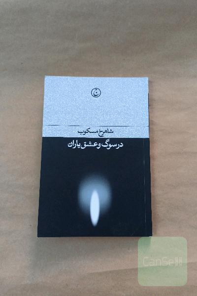 در سوگ و عشق یاران