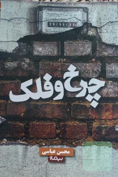 چرخ و فلک