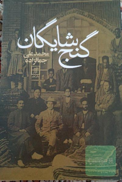 گنج شایگان: اوضاع اقتصادی ایران