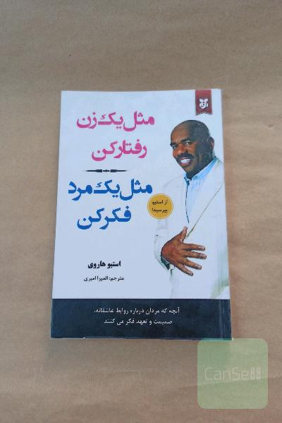 مثل یک زن رفتار کن مثل یک مرد فکر کن