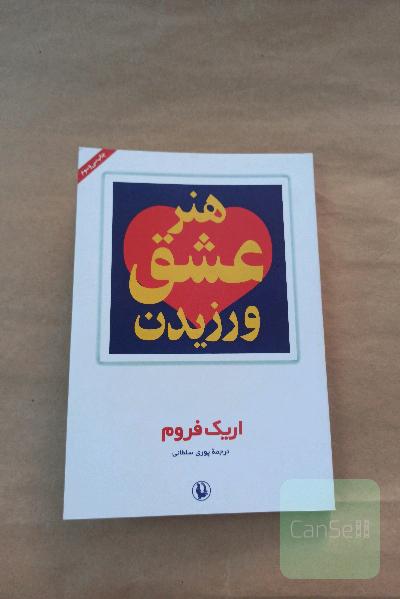 هنر عشق ورزیدن
