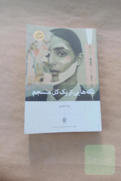 تکه های از یک کل منسجم 