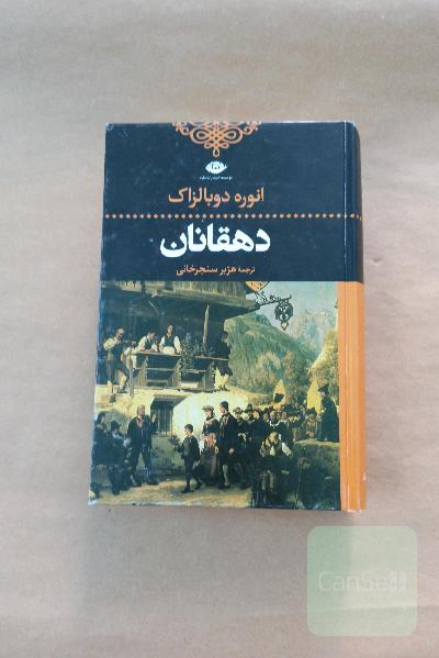 دهقانان