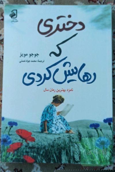دختری که رهایش کردی