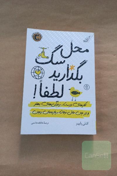 محل سگ بگذارید لطفا!: کارهای درست، زندگی‌های بهتر و در عین حال نجات سیاره‌مان زمین