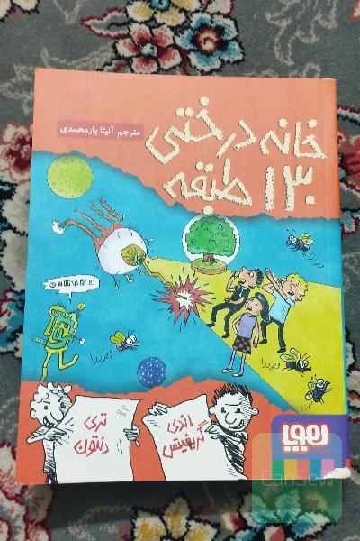 خانه درختی ١٣0 طبقه
