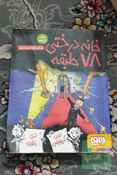 خانه درختی 78 طبقه
