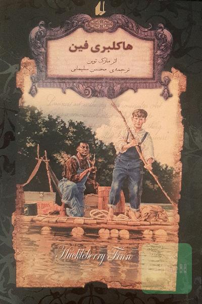 هاکلبری فین (متن کوتاه‌شده)