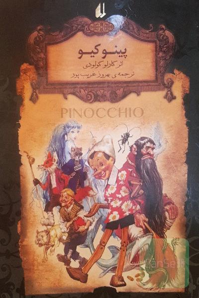 پینوکیو (متن کامل)