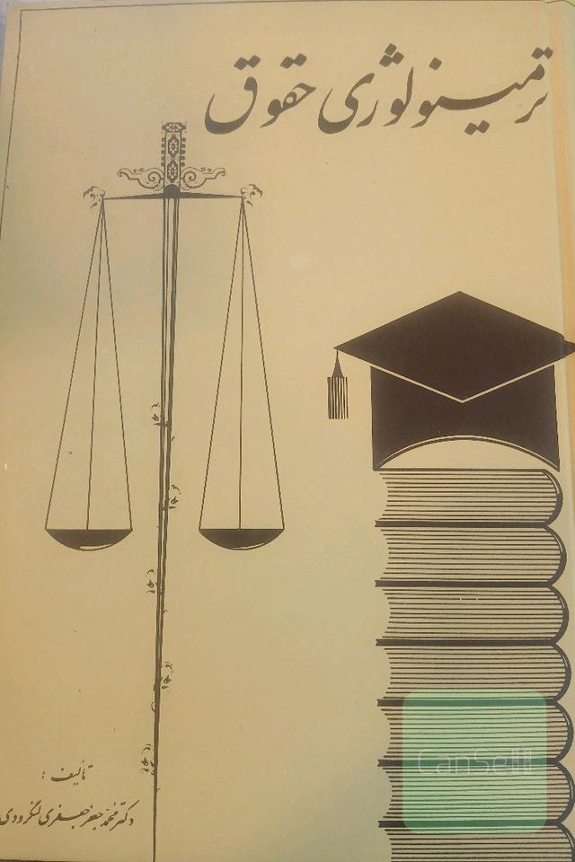 ترمینولوژی حقوق