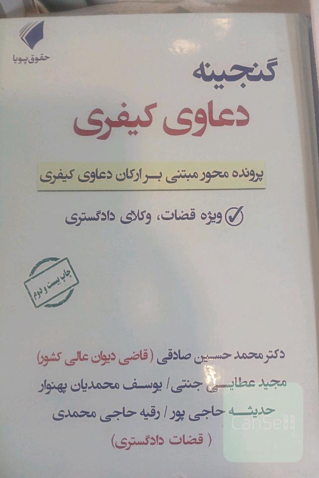 گنجینه دعاوی کیفری