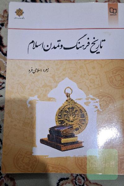 تاریخ فرهنگ و تمدن اسلام