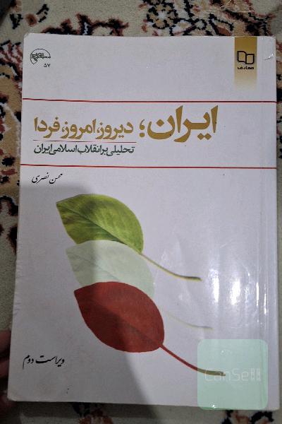 ایران؛ دیروز، امروز، فردا: تحلیلی بر انقلاب اسلامی ایران