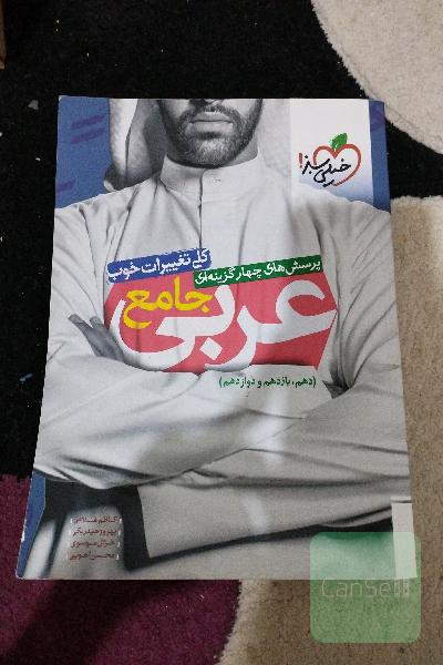 عربی جامع خیلی سبز