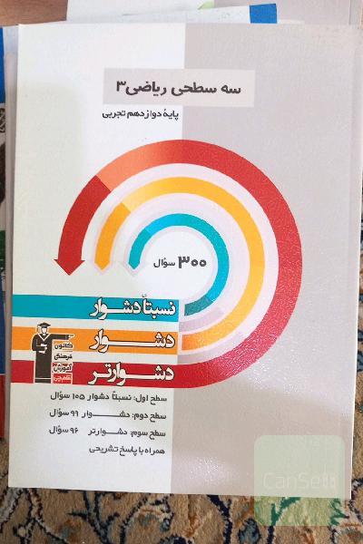 سه سطحی ریاضی 3 پایه دوازدهم تجربی