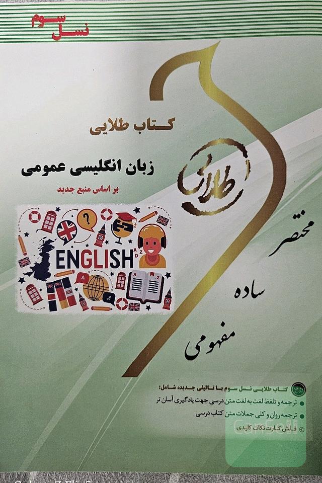 کتاب طلایی زبان انگلیسی عمومی (نسل سوم): ویژه دانشجویان دانشگاههای سراسر کشور
