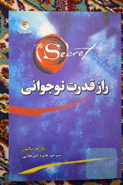 راز قدرت نوجوانی