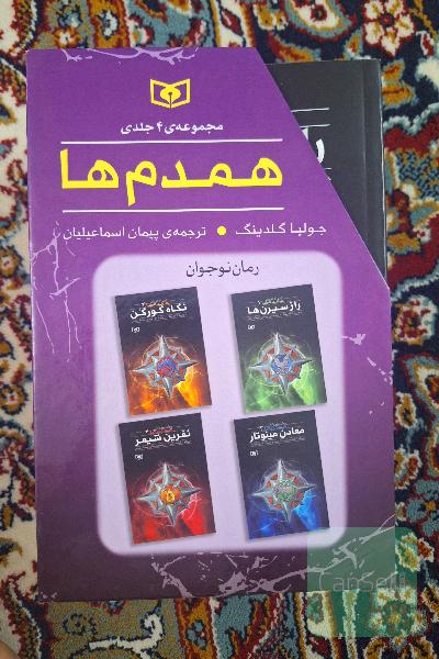 مجموعه چهار جلدی همدم ها 