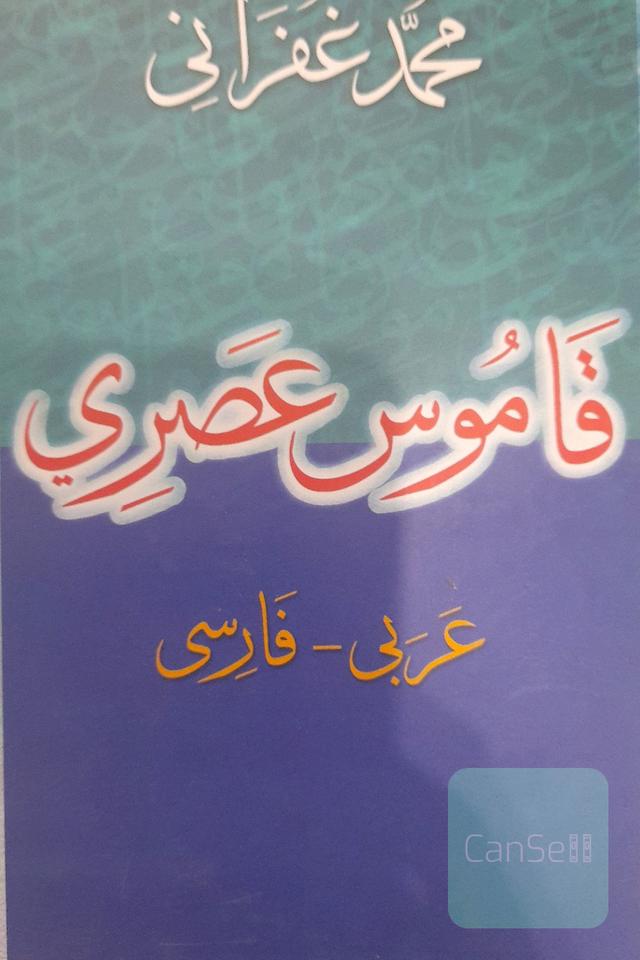 قاموس عصری عربی-فارسی