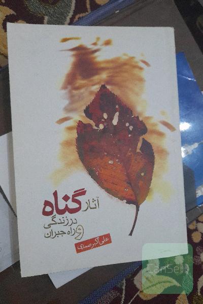 آثار گناه در زندگی و راه جبران