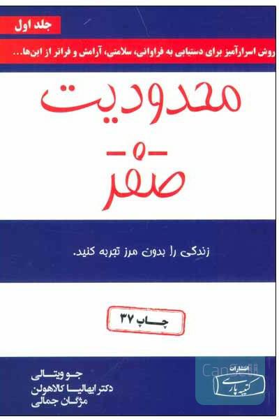 محدودیت صفر: روش اسرارآمیز بومیان هاوایی برای دستیابی به فراوانی، سلامتی، آرامش و فراتر از اینها ...
