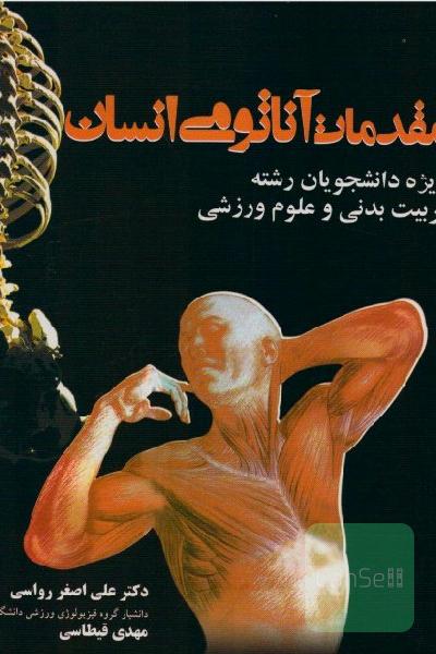 مقدمات آناتومی انسان: ویژه دانشجویان رشته تربیت بدنی و علوم ورزشی