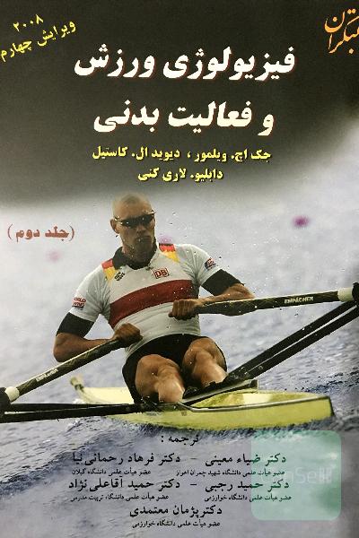 فیزیولوژی ورزش و فعالیت بدنی