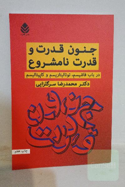جنون قدرت و قدرت نامشروع: در باب فاشیسم، توتالیتاریسم و کاپیتالیسم