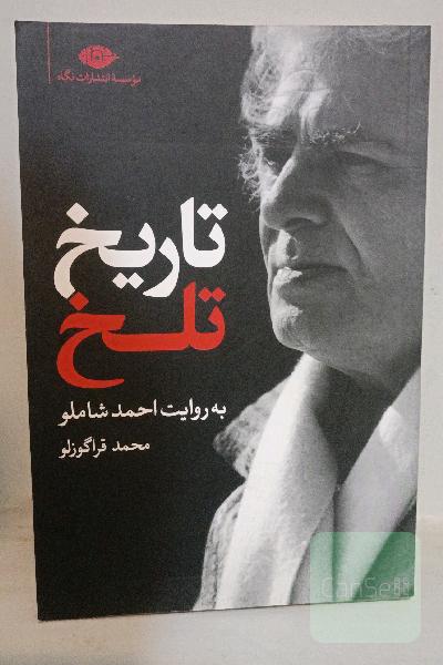 تاریخ تلخ به روایت احمد شاملو
