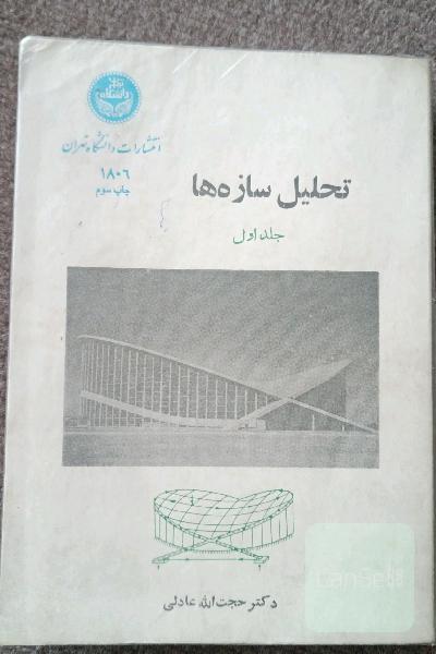 تحلیل سازه ها