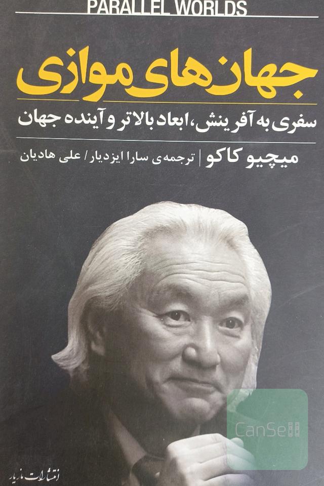 جهان های موازی 