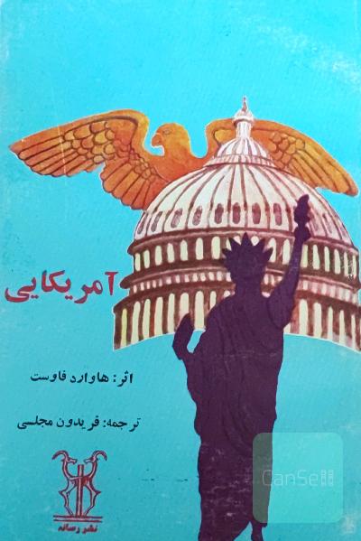 آمریکایی 