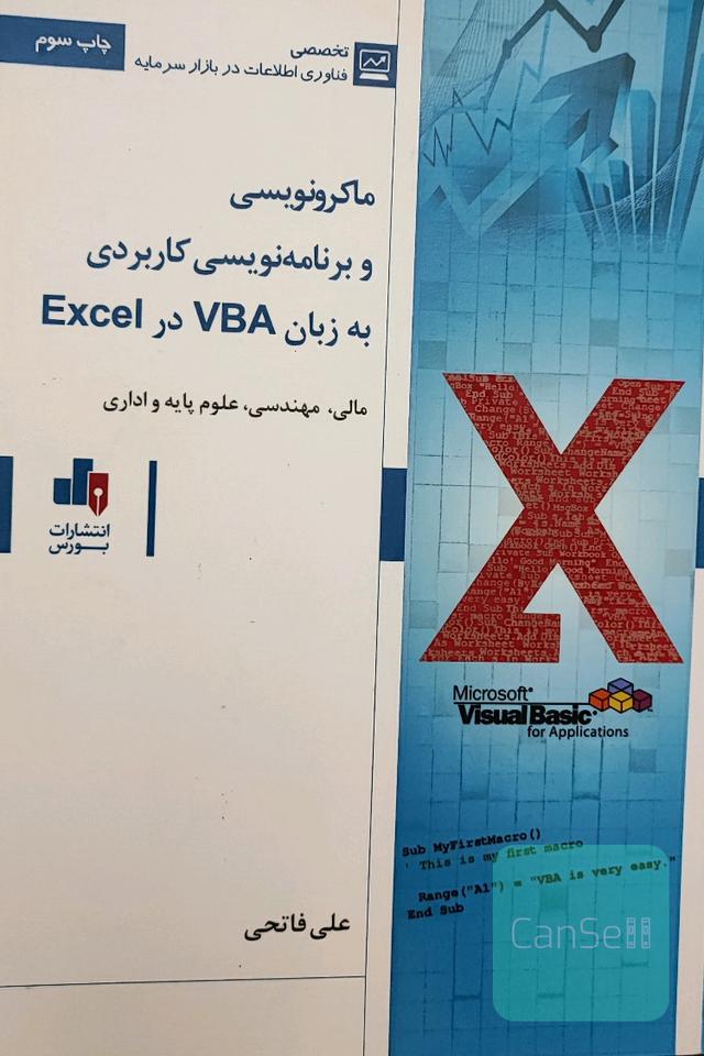 ماکرو نویسی و برنامه نویسی کاربردی به زبان VBA در اکسل