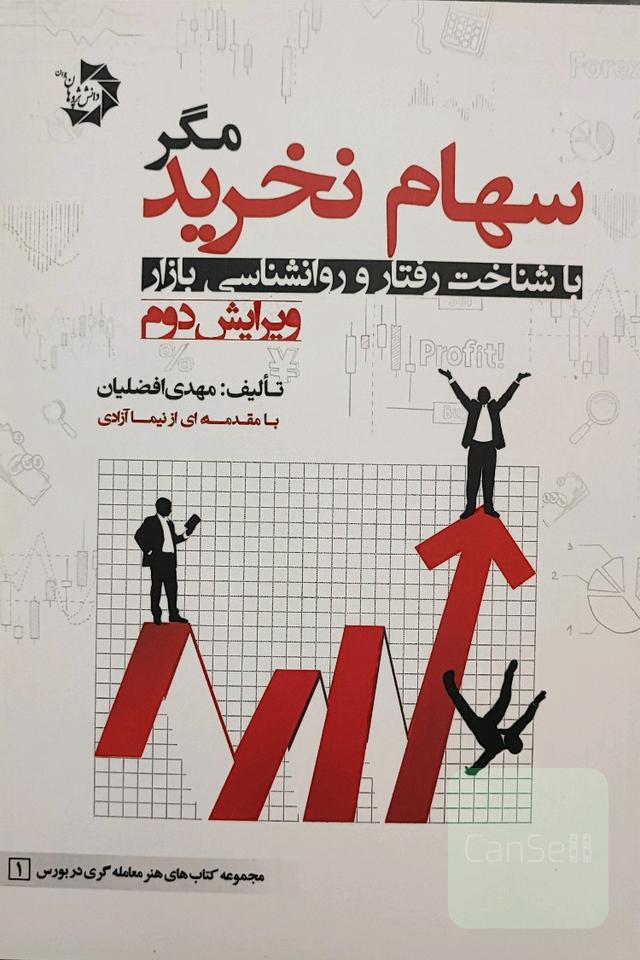 سهام نخرید مگر با شناخت رفتار و روانشناسی بازار