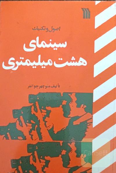 اصول و تکنیک سینمای هست میلیمتری 