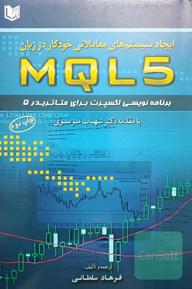 ایجاد سیستم های معاملاتی خودکار به زبان MQL5