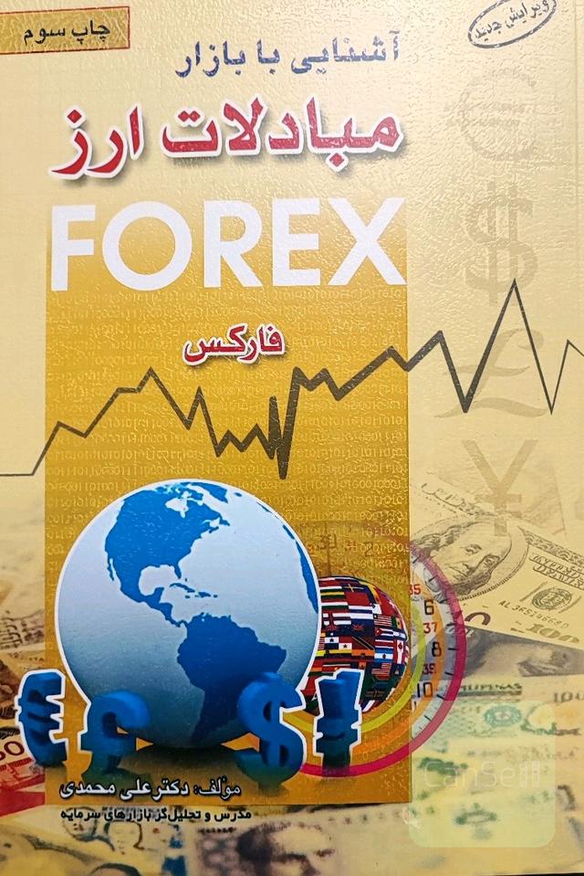 آشنایی با بازار مبادلات ارز 