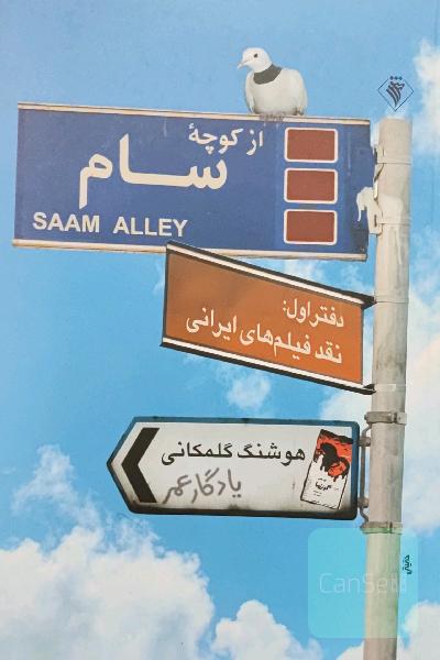 از کوچه سام