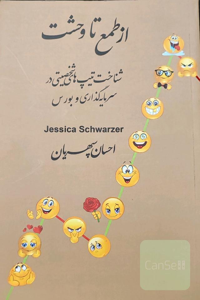 از طمع تا وحشت 