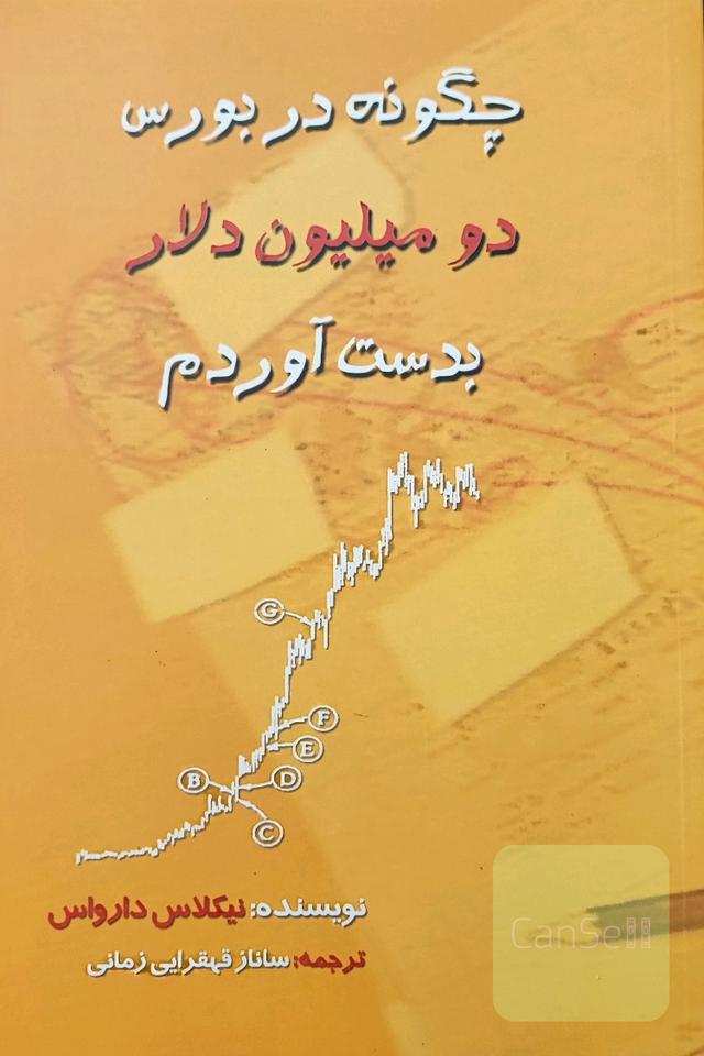 چگونه در بورس دو میلیون دلار بدست آوردم 