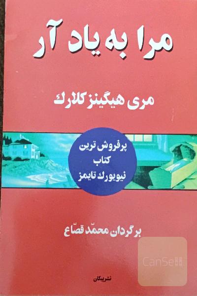 مرا به یاد آر
