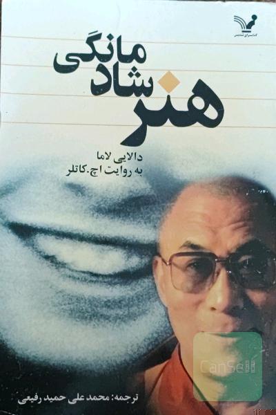 هنر شادمانگی دالایی لاما
