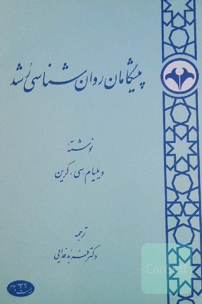 پیشگامان روان‌شناسی رشد