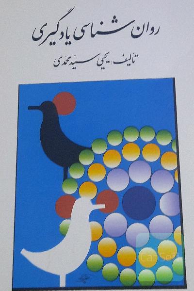 روان شناسی یادگیری