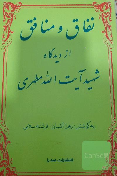 نفاق و منافق از دیدگاه شهید آیت الله مطهری
