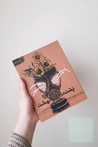 پشت در بهشت