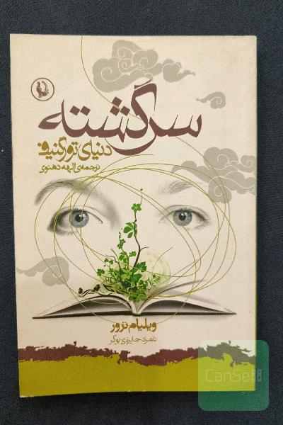 سرگشته در دنیای تورگنیف