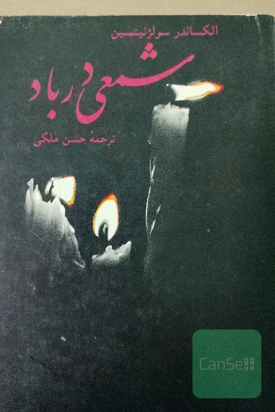 شمعی در باد