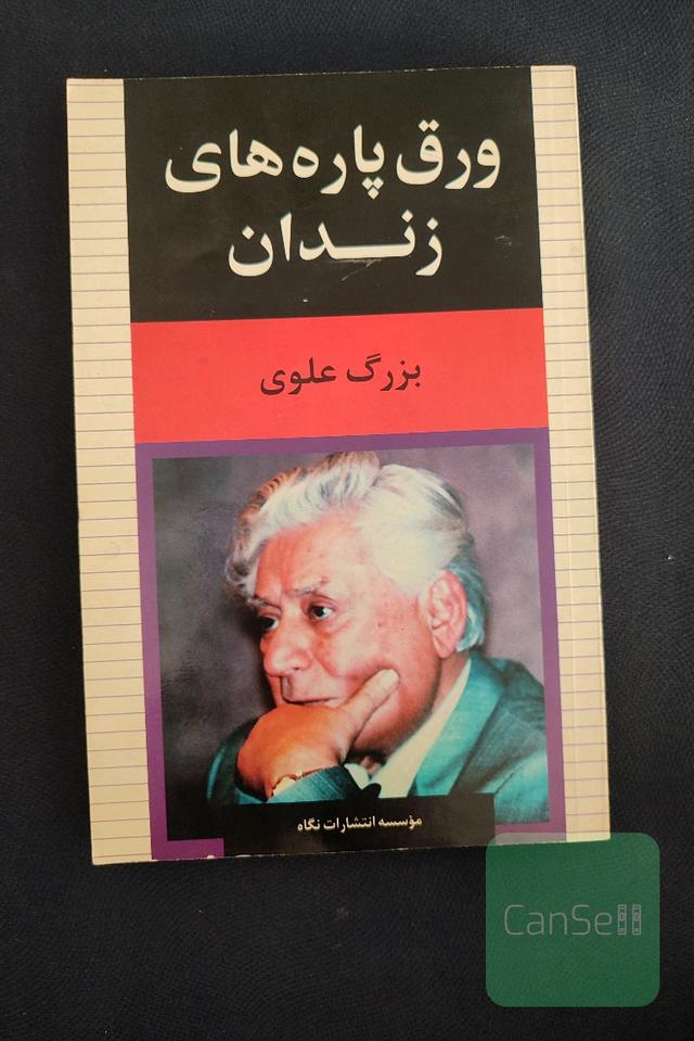 ورق پاره های زندان